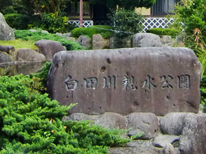 白田川親水公園の写真2