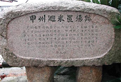 甲州廻米置場跡の石碑の写真