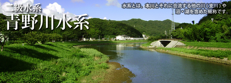青野川水系のホームページです