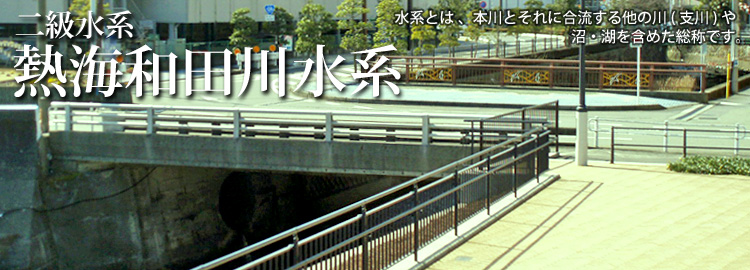熱海和田川水系のホームページです