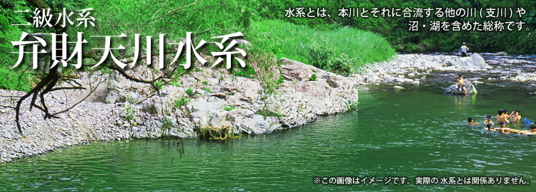 弁財天川水系のホームページです
