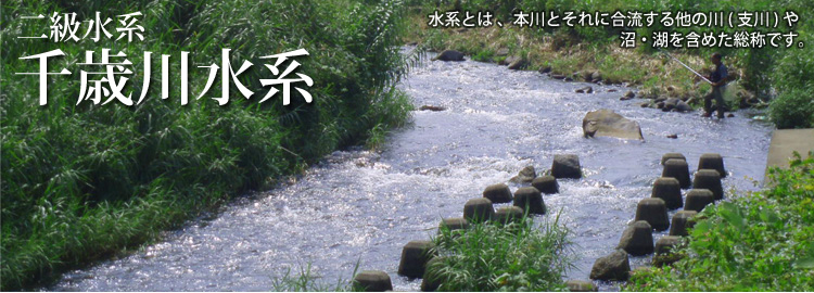 千歳川水系のホームページです