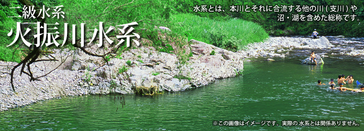 火振川水系のホームページです