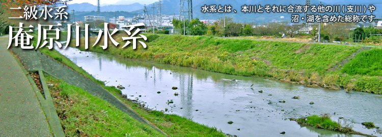 庵原川水系のホームページです