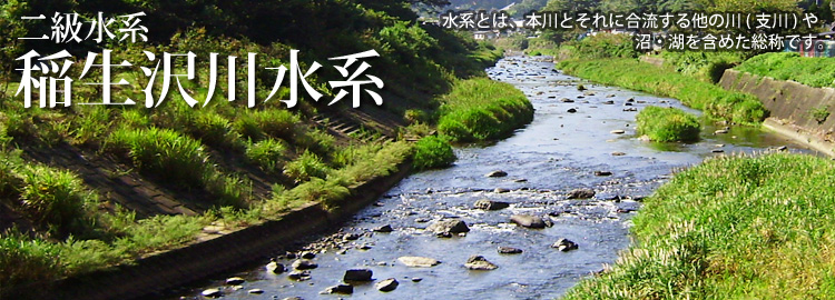 稲生沢川水系のホームページです