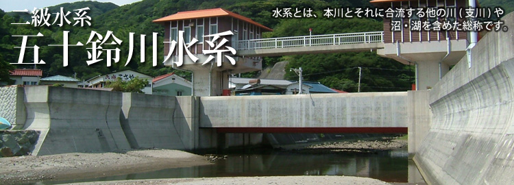 五十鈴川水系のホームページです
