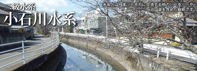 小石川水系のホームページです