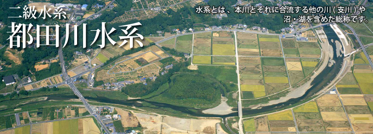 都田川水系のホームページです