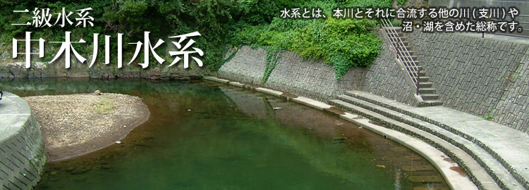 中木川水系のホームページです