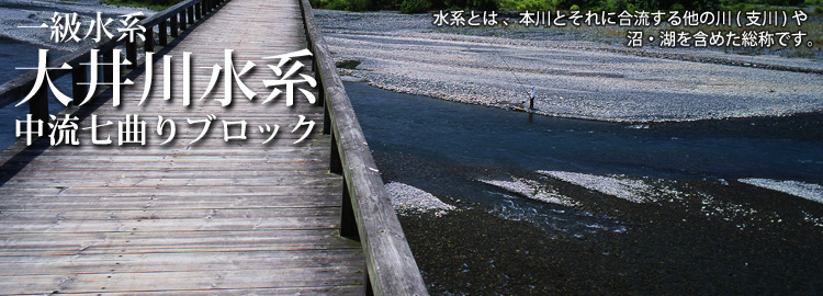 大井川水系中流七曲りブロックのホームページです