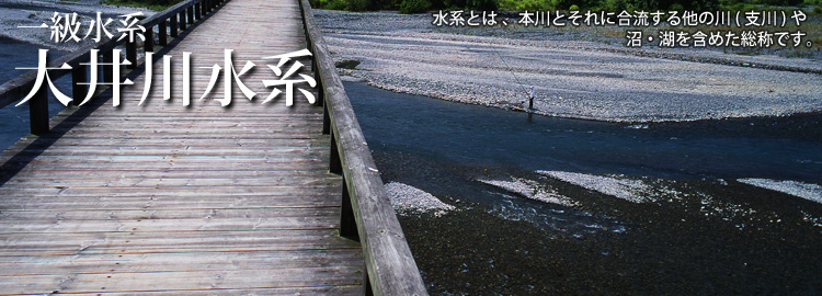 大井川水系のホームページです