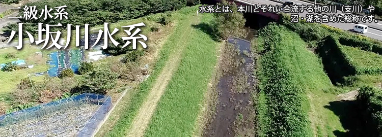 小坂川水系のホームページです