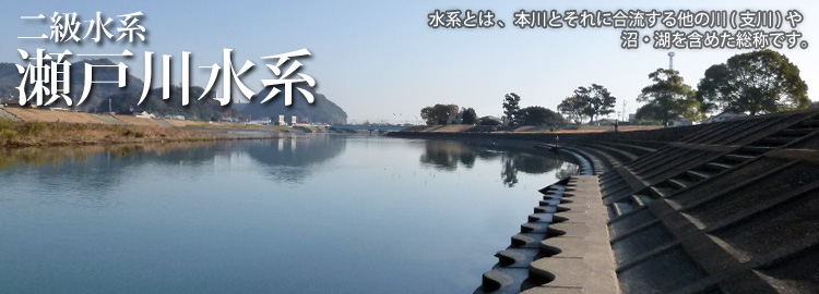 瀬戸川水系のホームページです