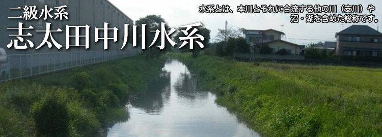 志太田中川水系のホームページです
