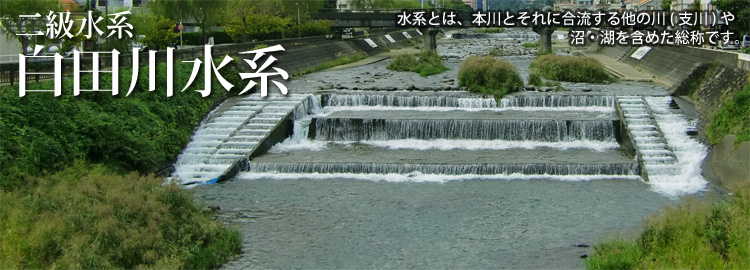 白田川水系のホームページです