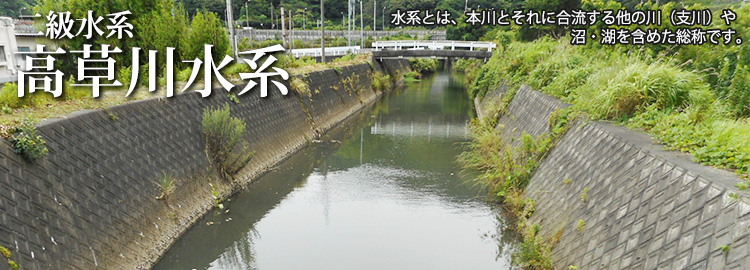 高草川水系のホームページです