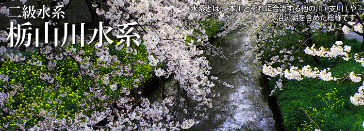 栃山川水系のホームページです