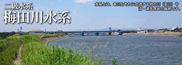 梅田川水系のホームページです