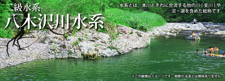 八木沢川水系のホームページです